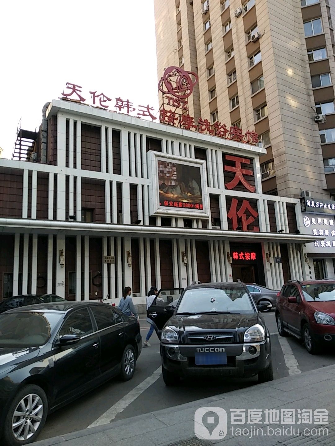 天伦晟泽韩餐馆