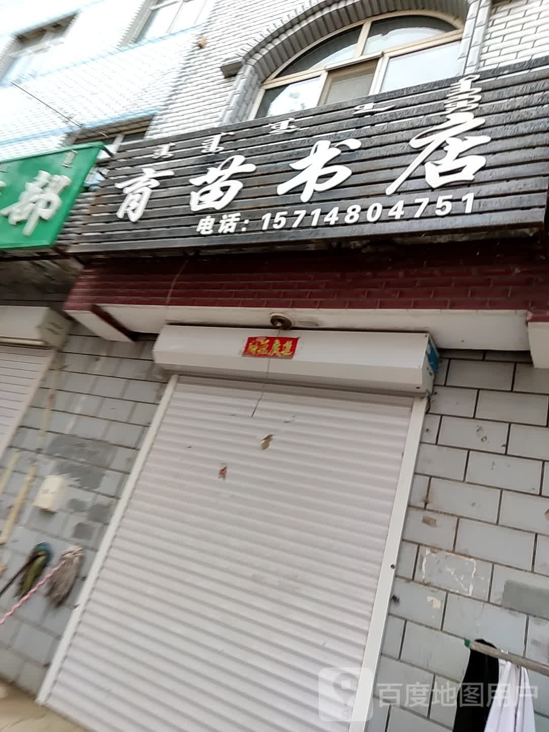 。育苗书店