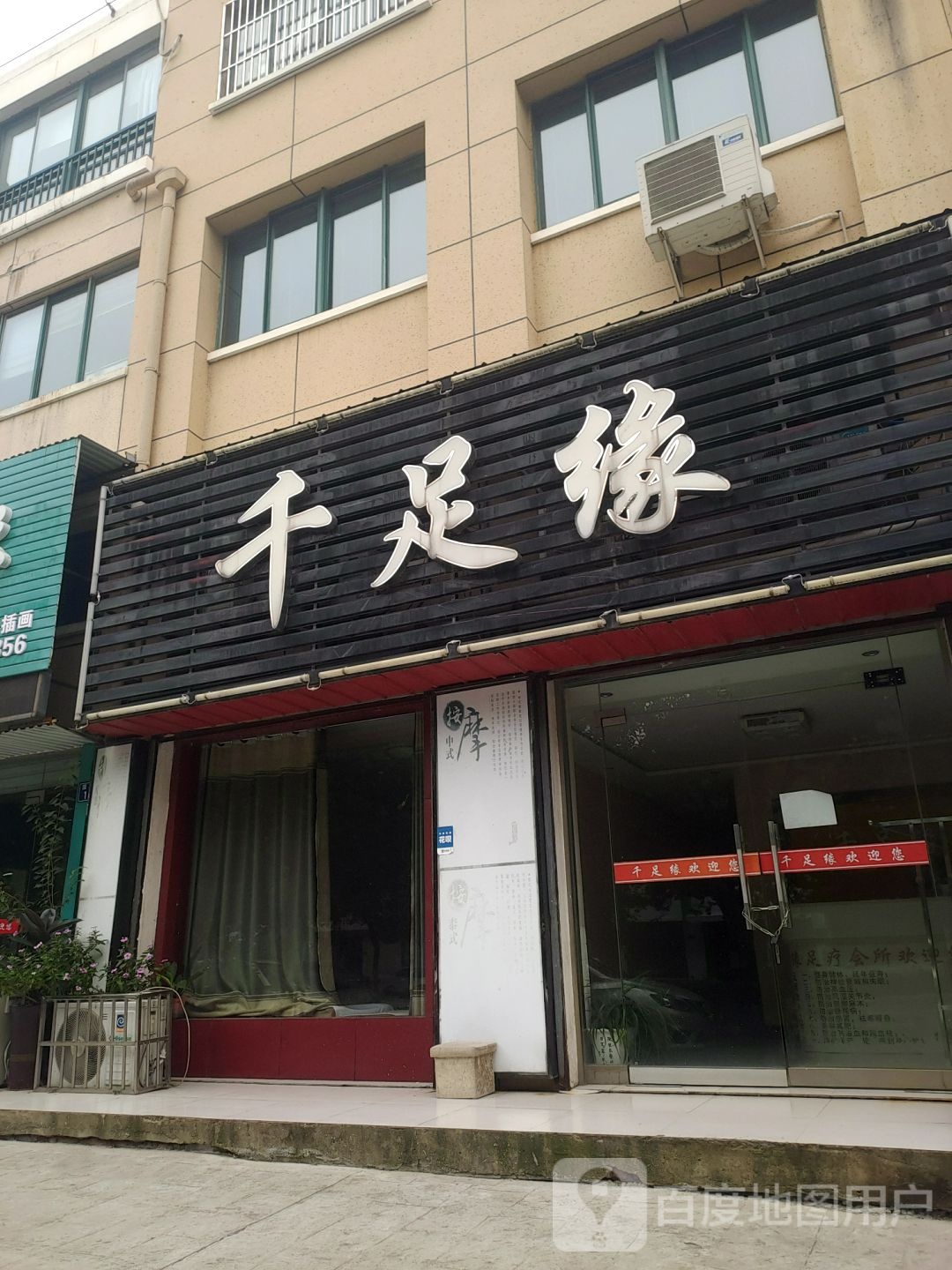 千足源(园林路店)