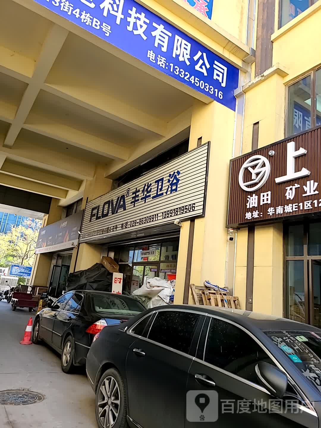 丰华卫浴(和祥路店)