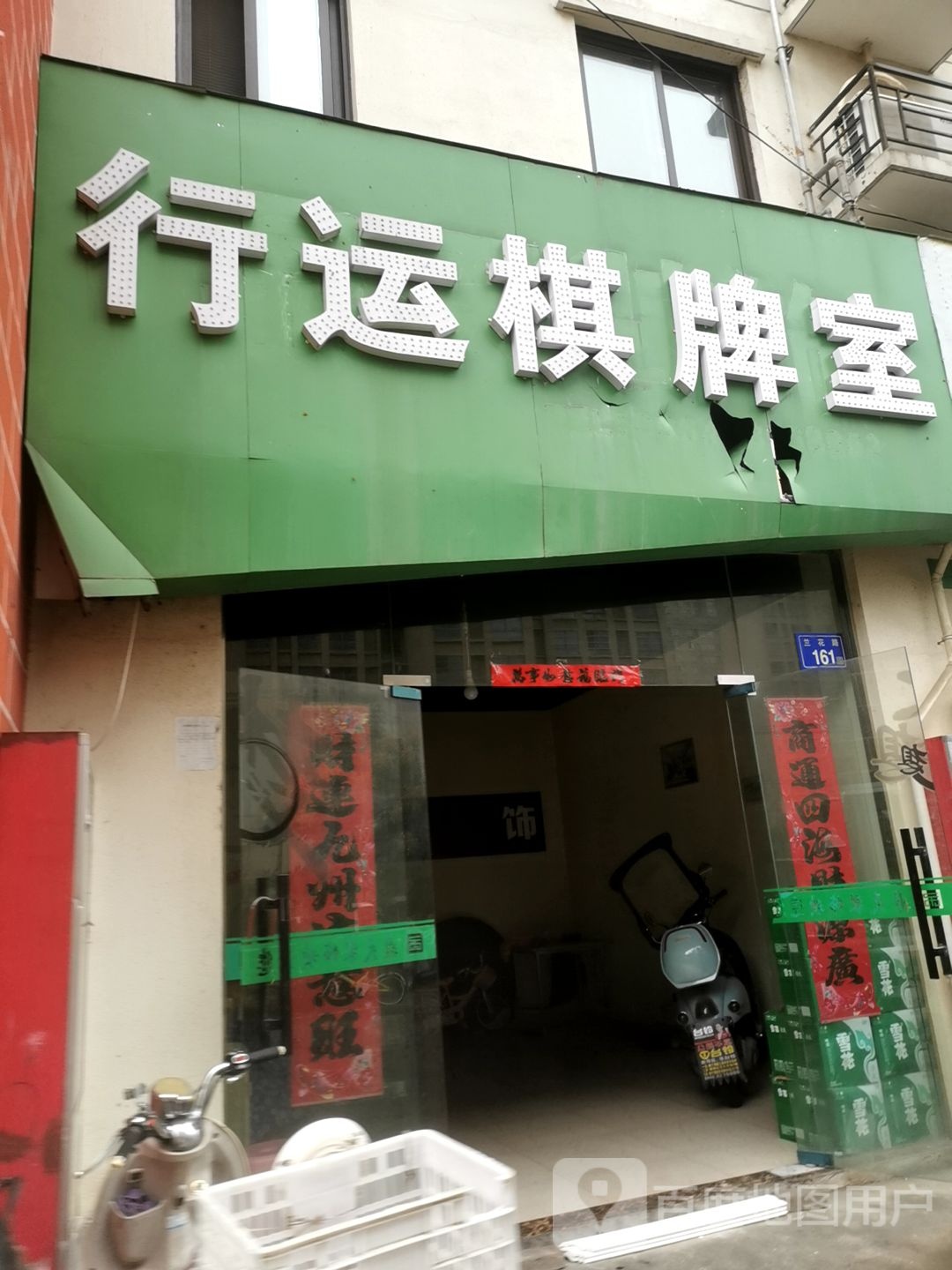 行远棋牌室(兰花路店)