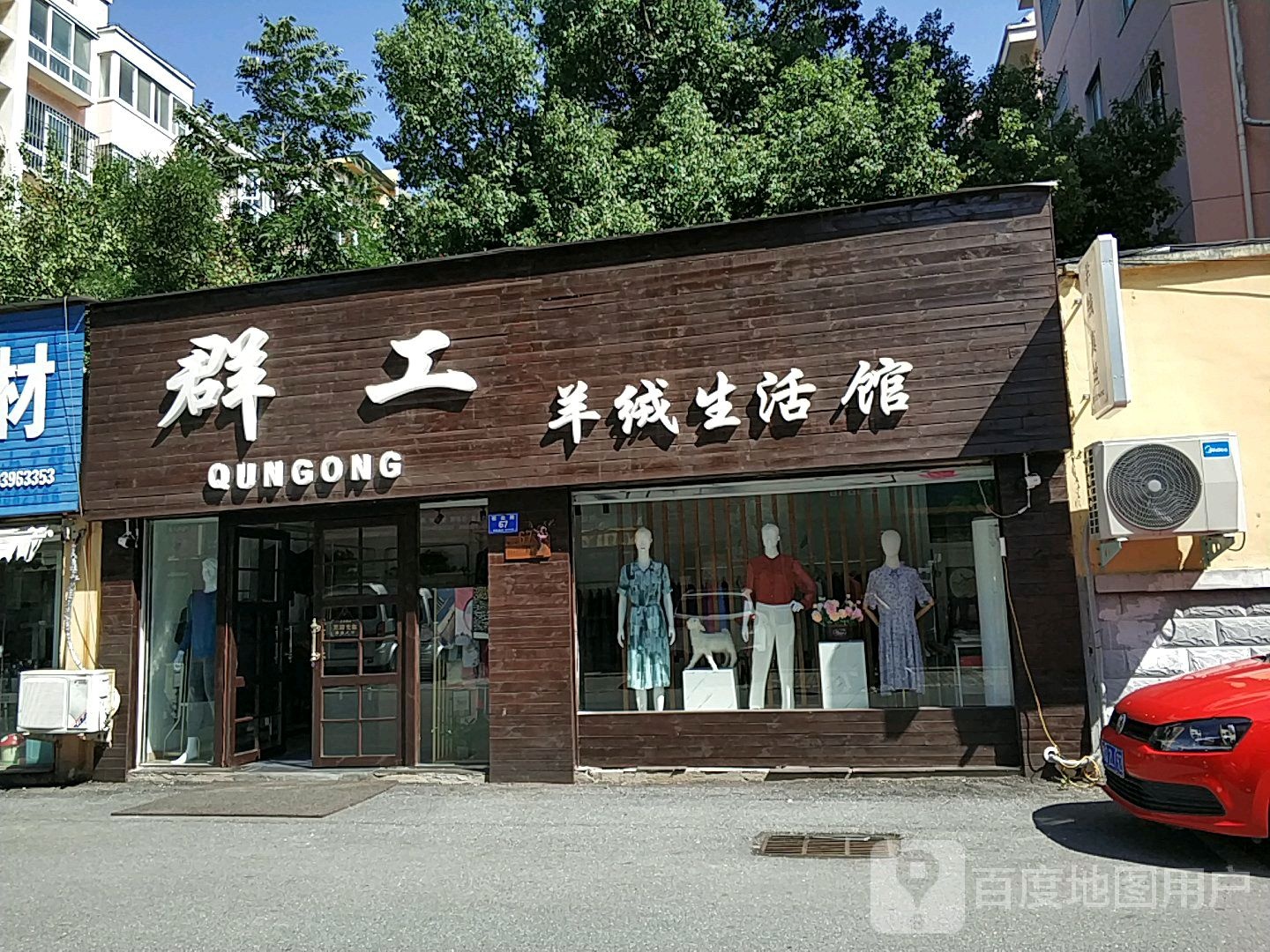 群工羊绒生活馆(文明大道店)