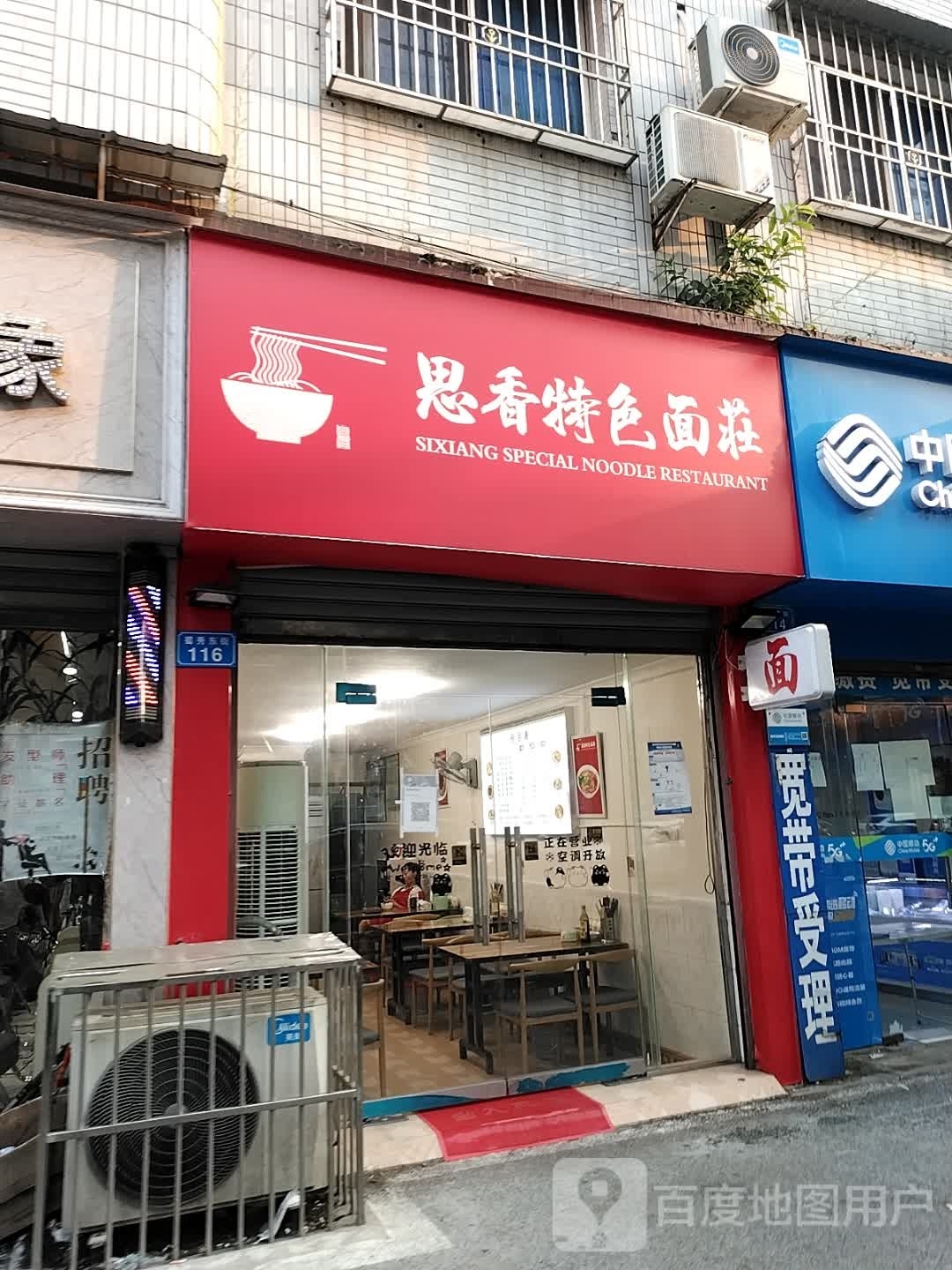 思香特色面庄