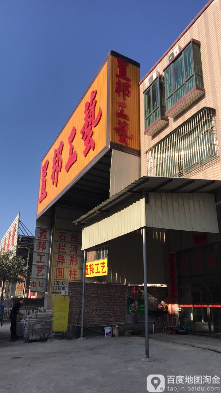置邦工艺