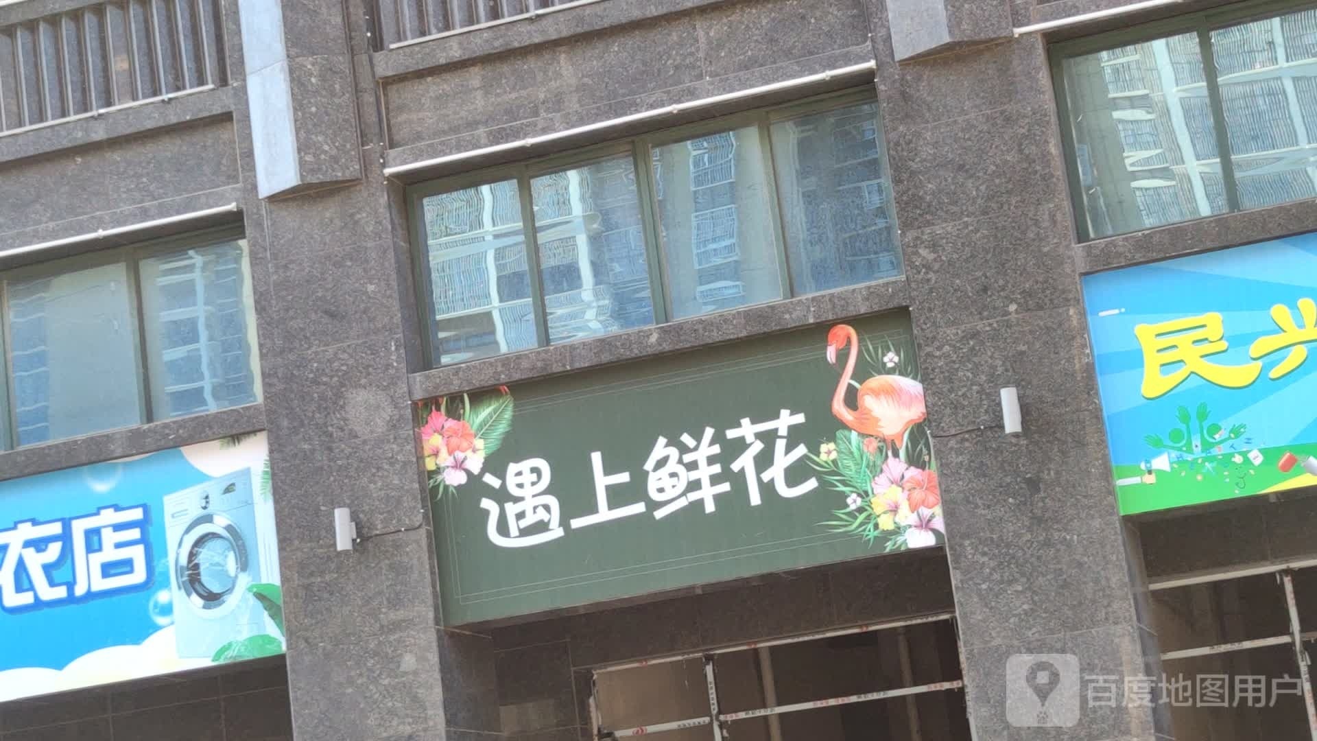 遇上鲜花
