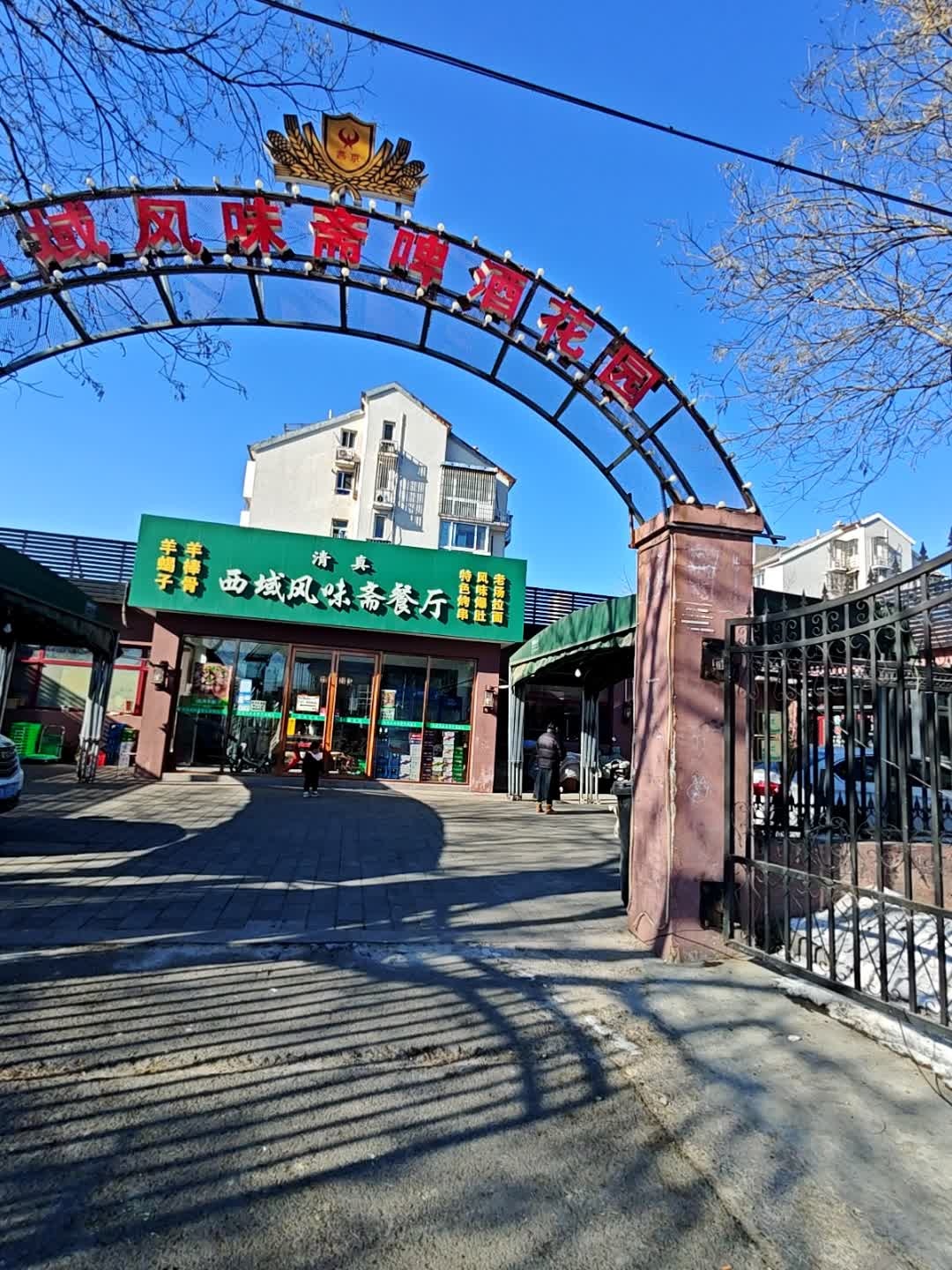 清真西域风味斋餐厅