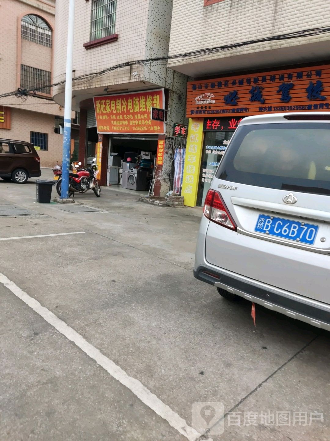 新旺家电制冷电脑维修部