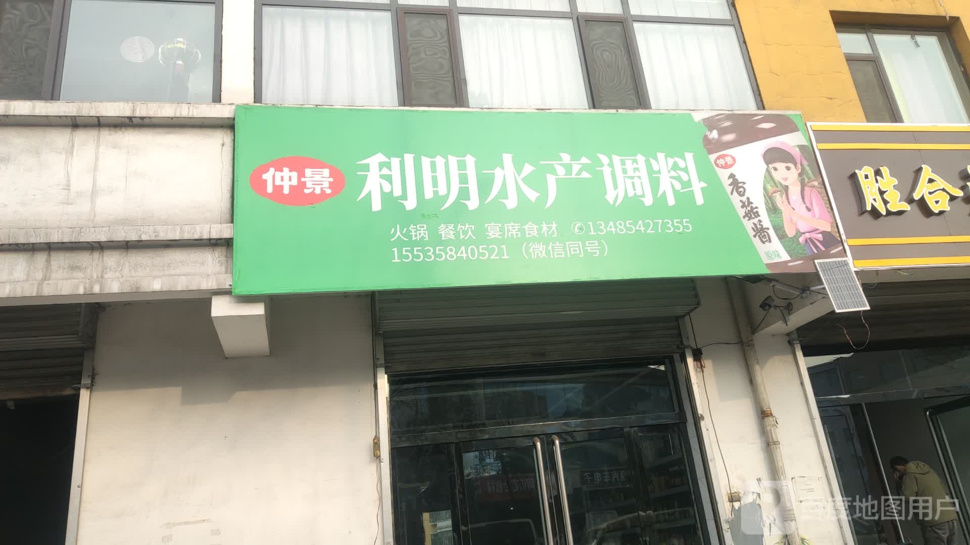 仲景利明水产调料