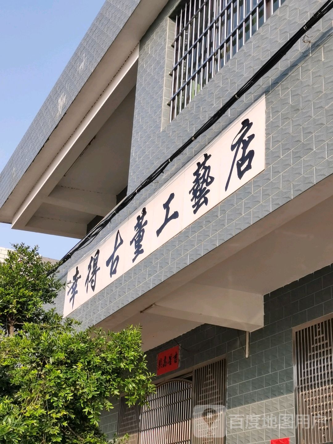 幸得古董工艺店