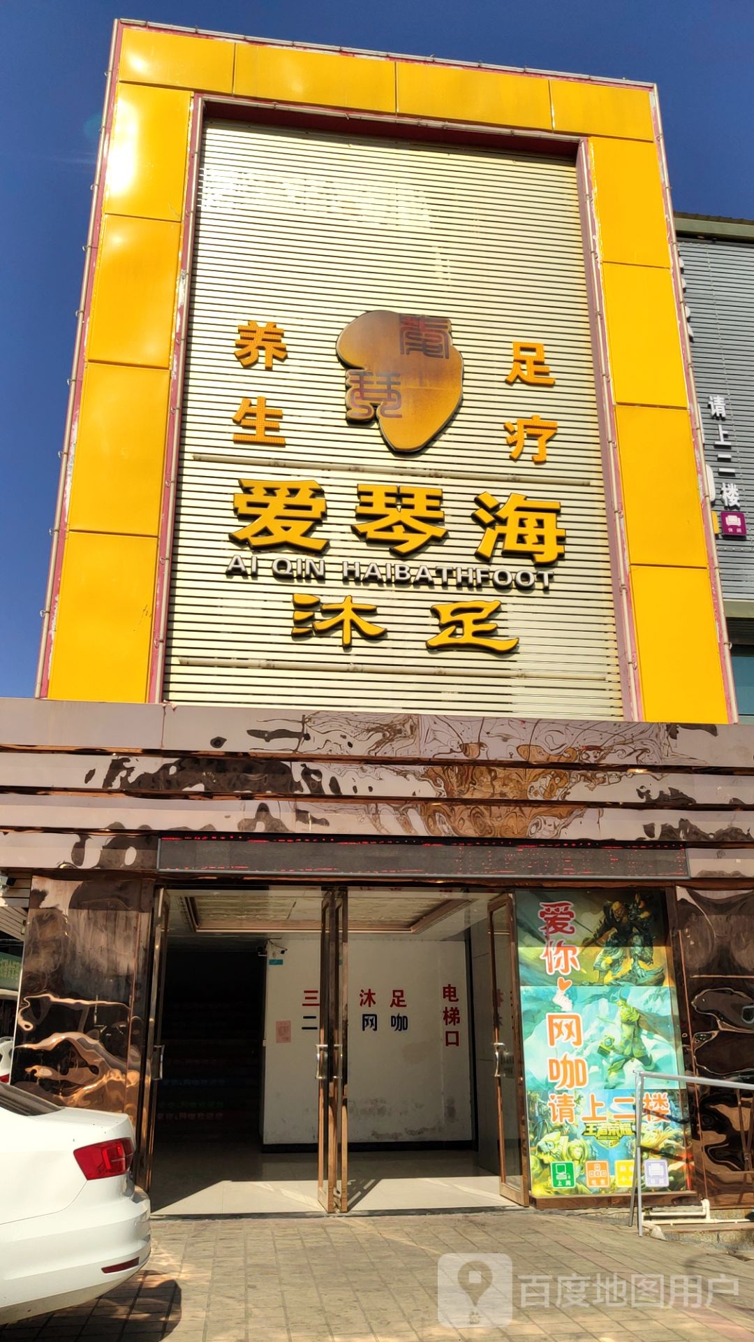 爱琴海沐足(潮尚商业广场店)