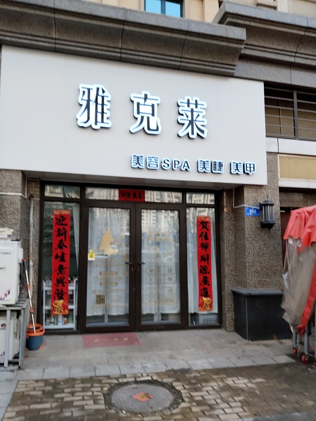 雅克莱美容(大同恒大绿洲二期店)