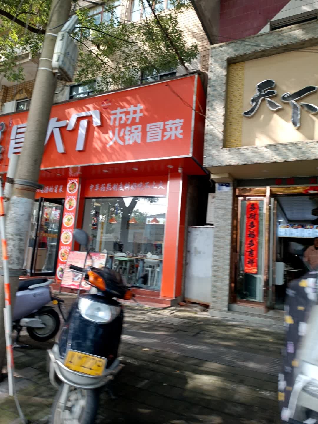 冒大个市井火锅冒菜