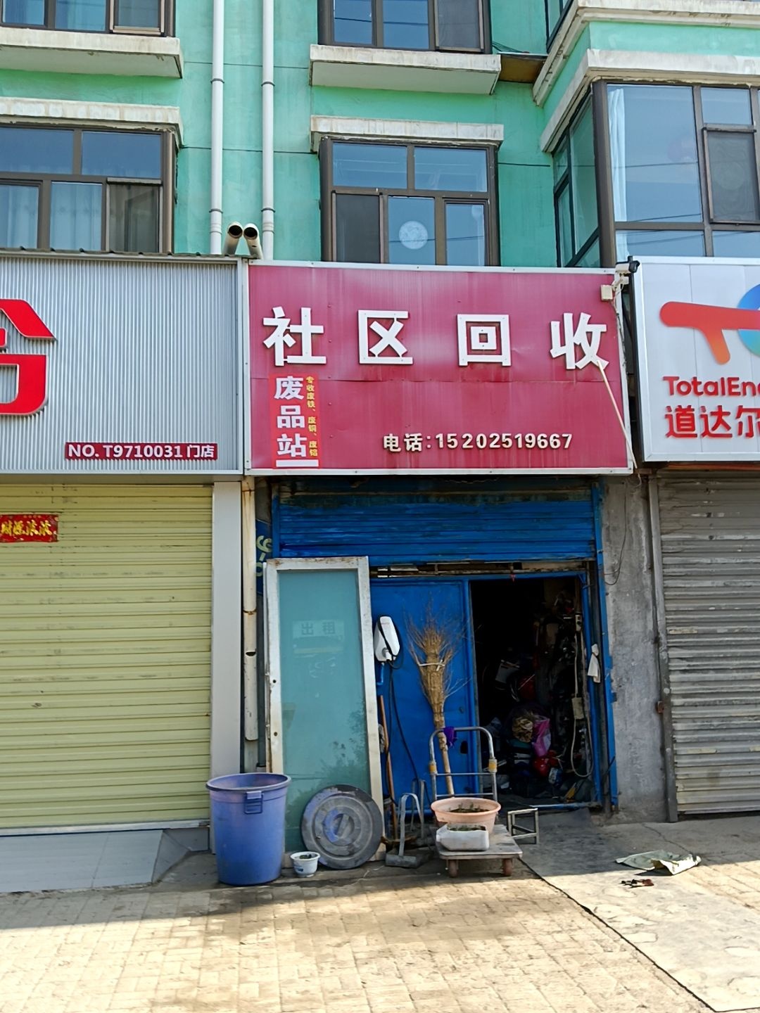 社区回收废品站