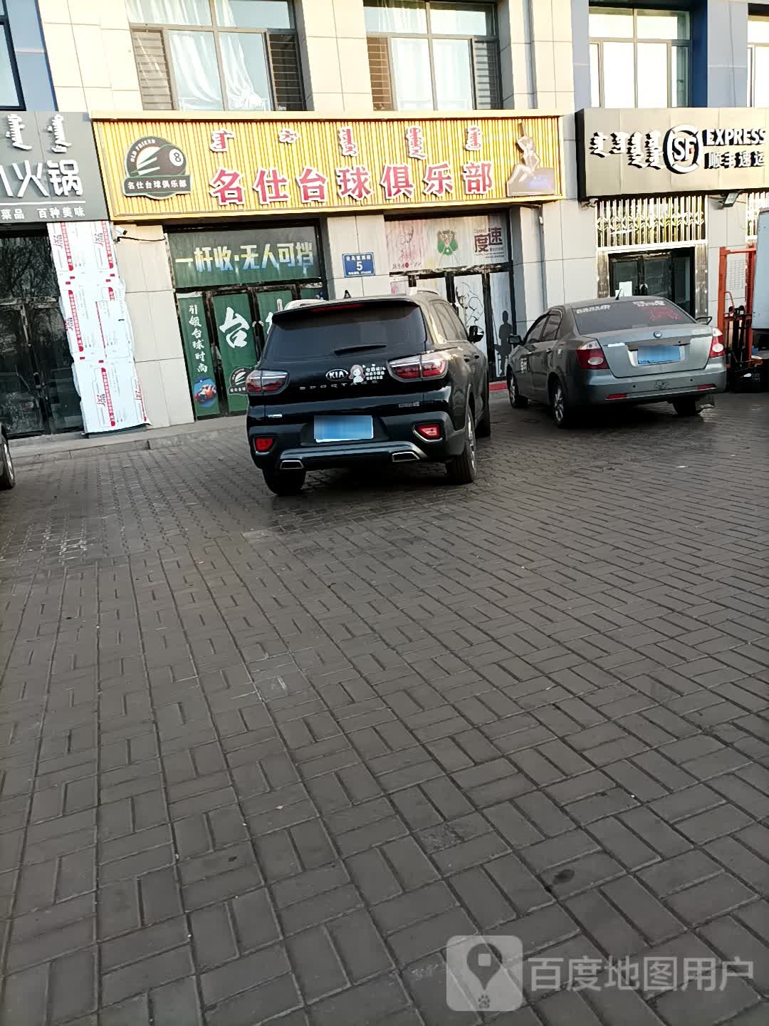 名仕台球俱乐部(公乌素街店)