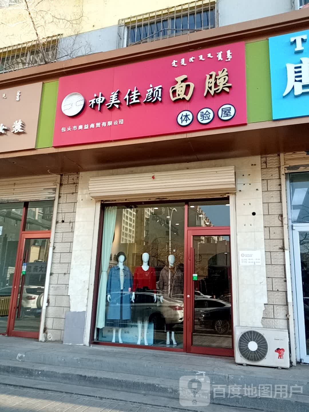 神美佳颜面膜体验服屋