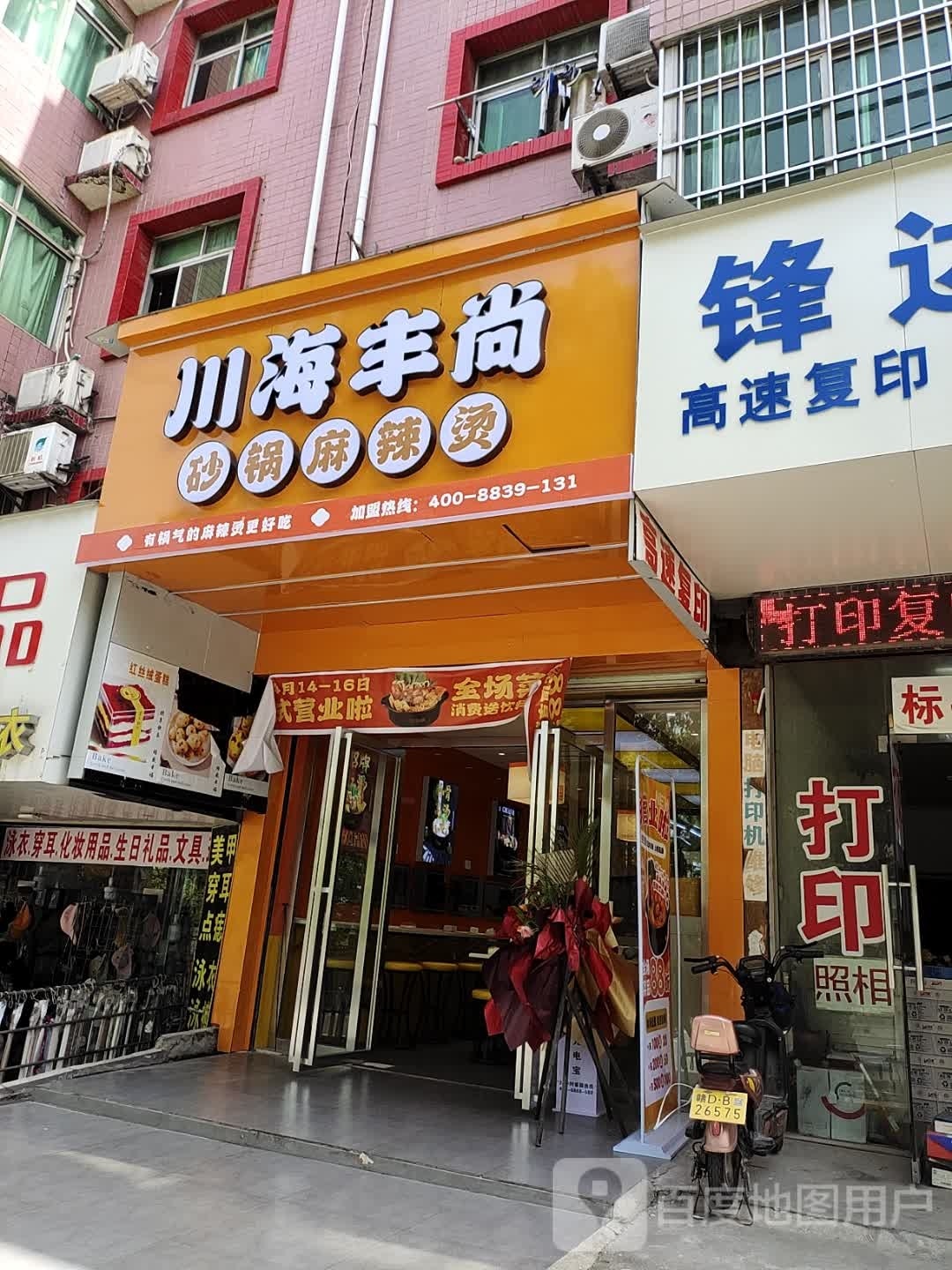 川海丰尚砂锅麻辣烫(江西吉安学苑路店)