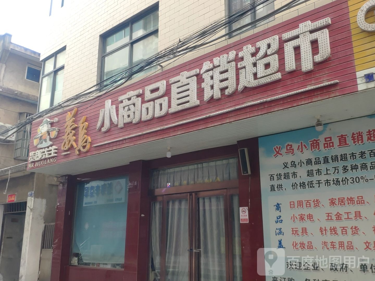 新郑市货郎先生义乌小商品直销超市(保健街店)