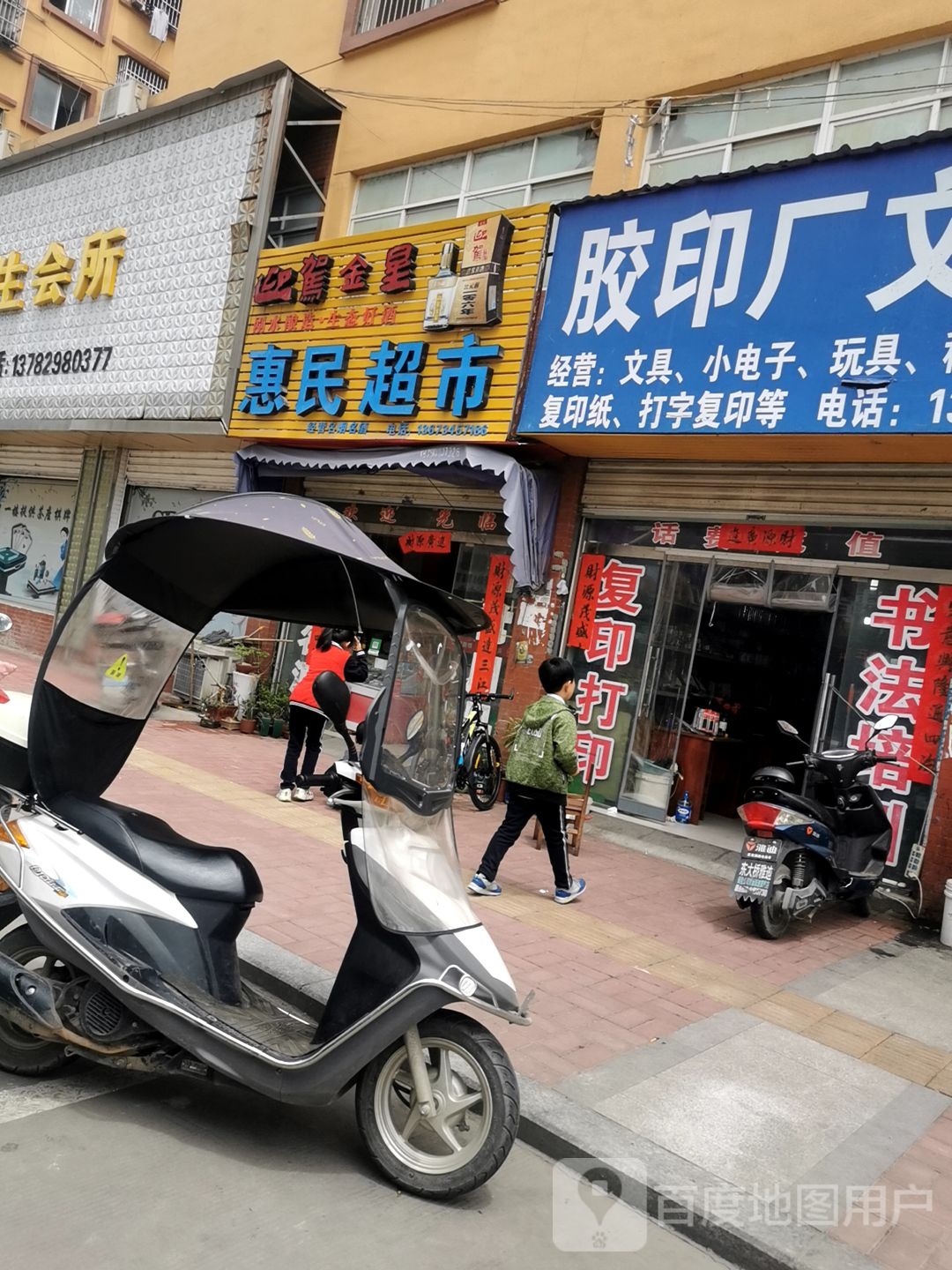 商城县惠民超市(花园路店)