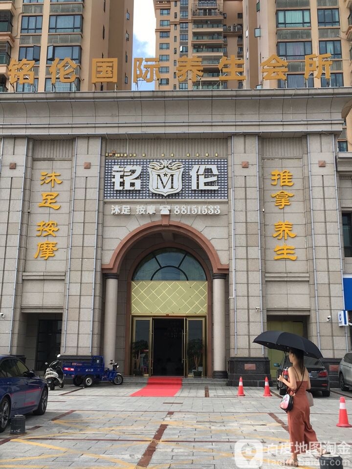 铭伦沐足(富都花园店)