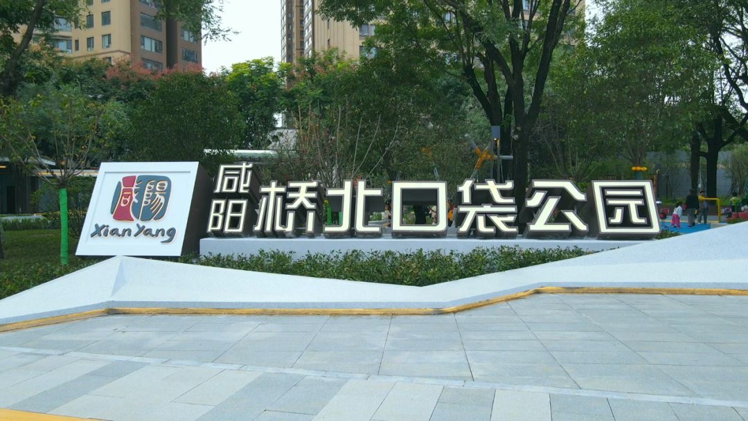 咸阳桥北口袋公园