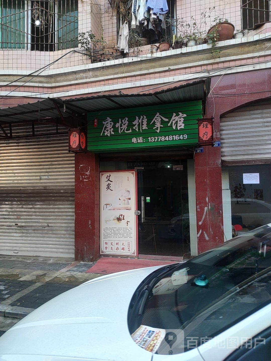 康曰推拿馆