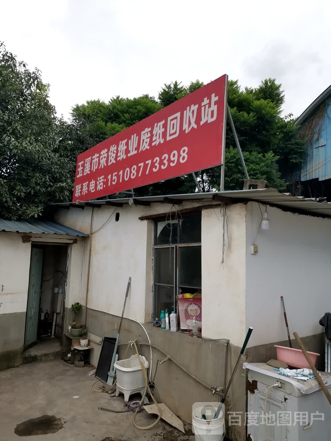 玉溪市荣俊纸业废纸回收站