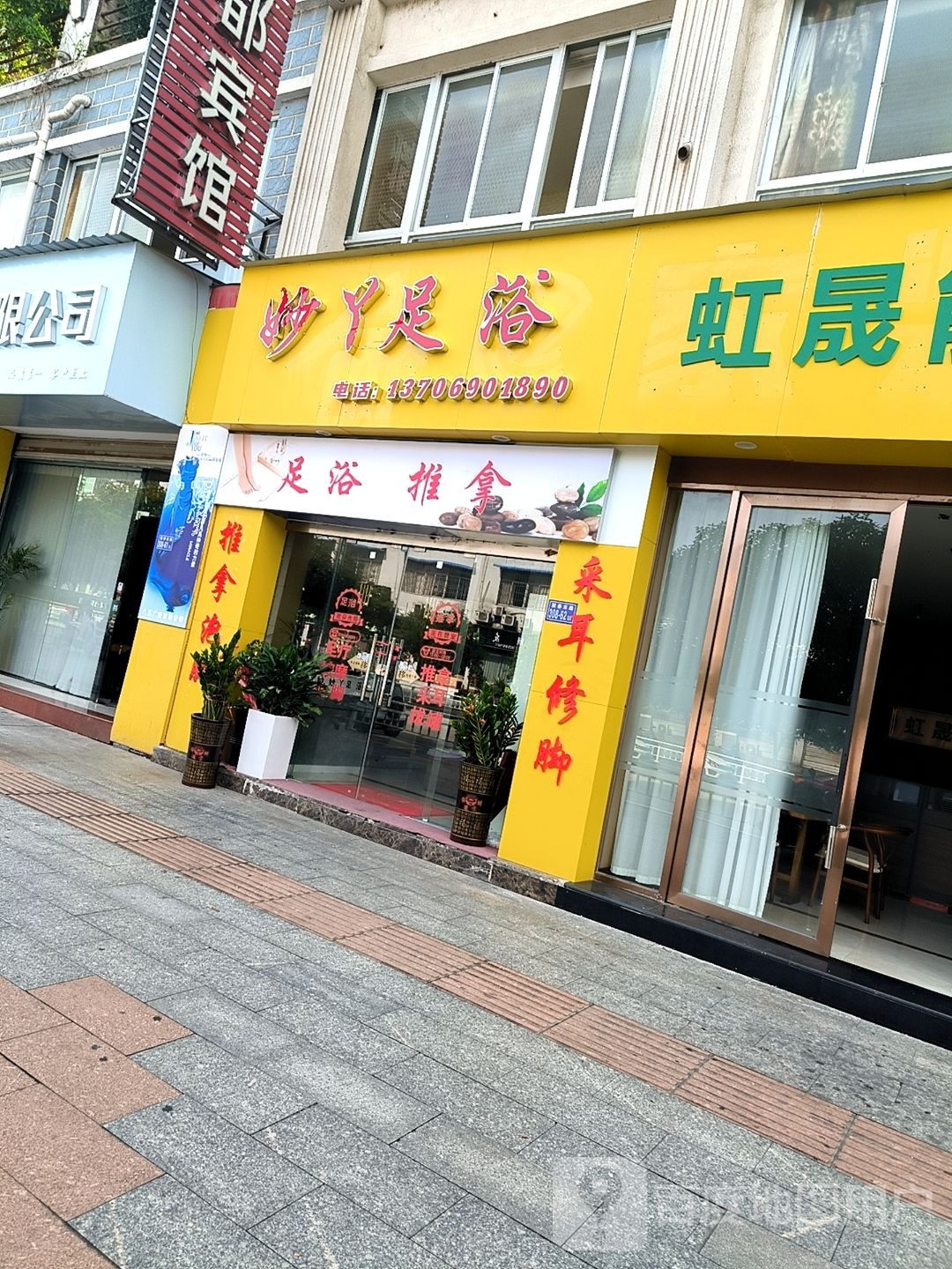 妙丫足疗