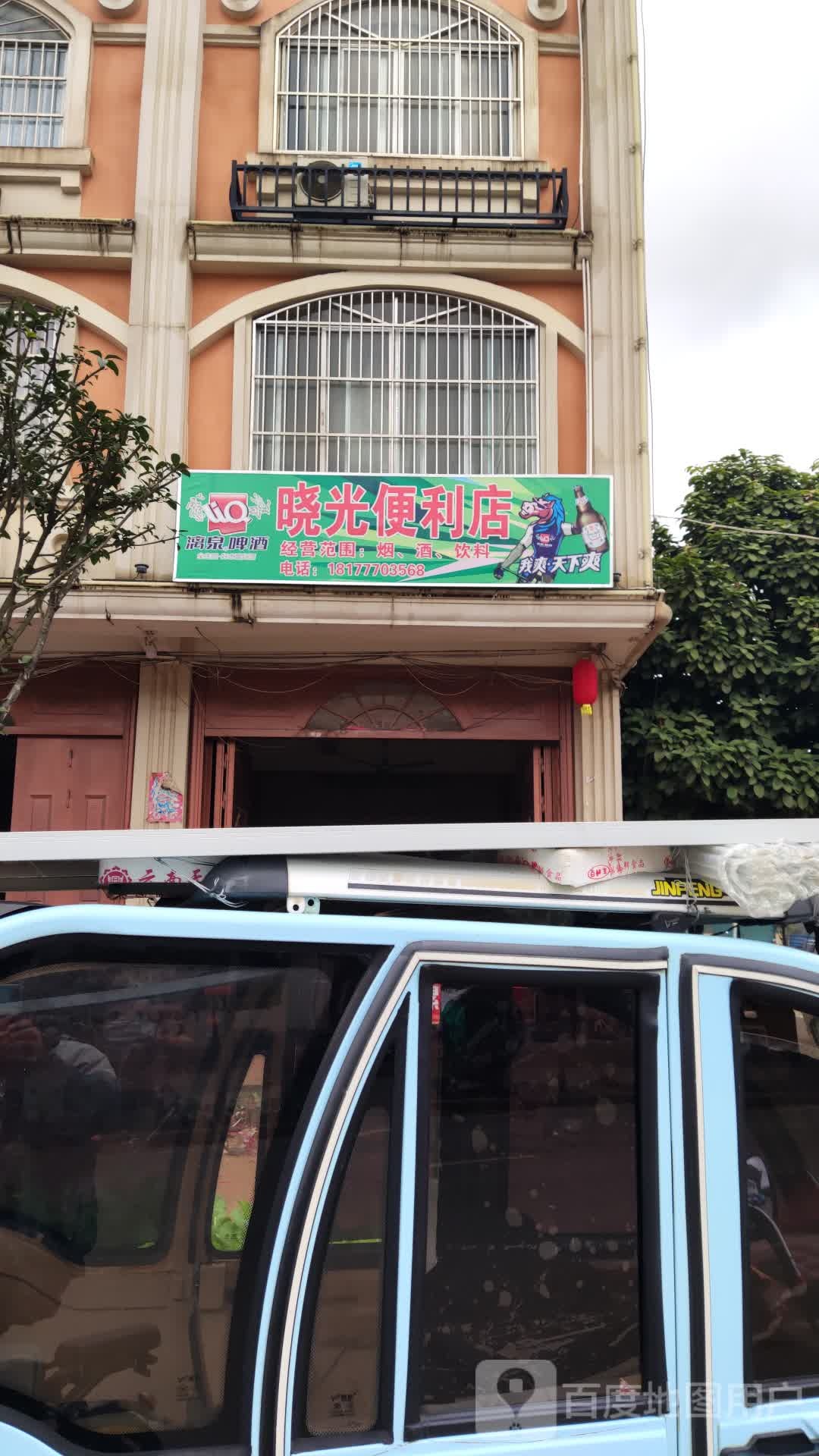 晓光便利店