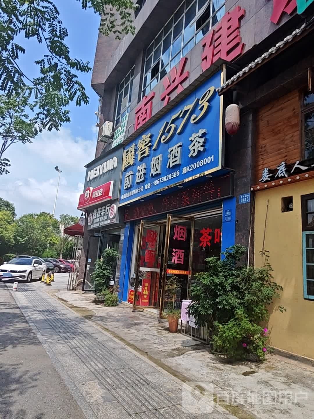 前进烟酒茶(娄底店)