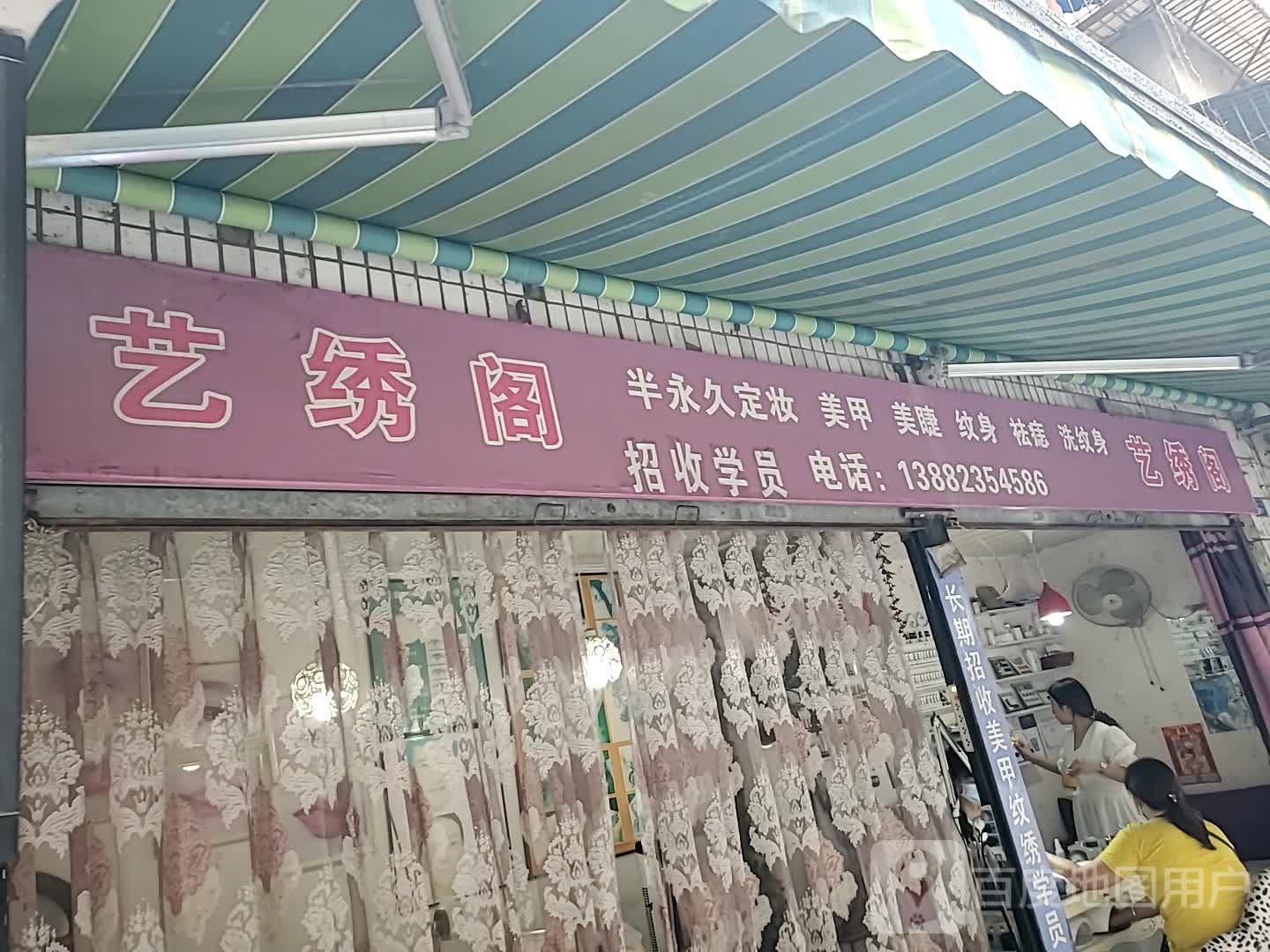 艺绣阁