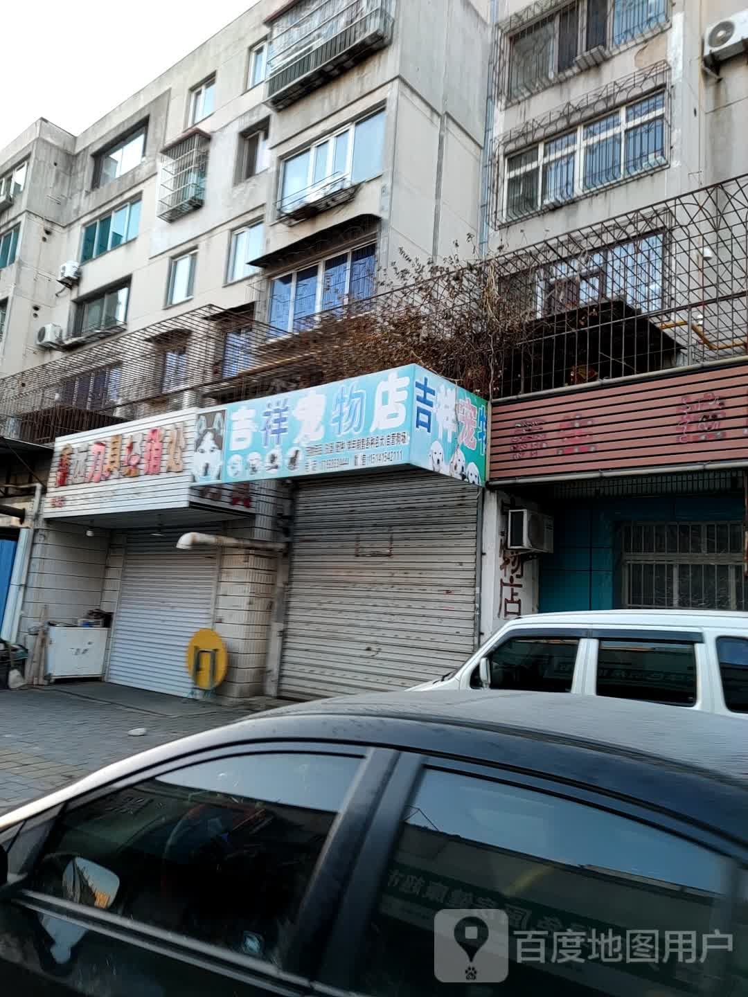 吉祥宠物店(龙源路店)