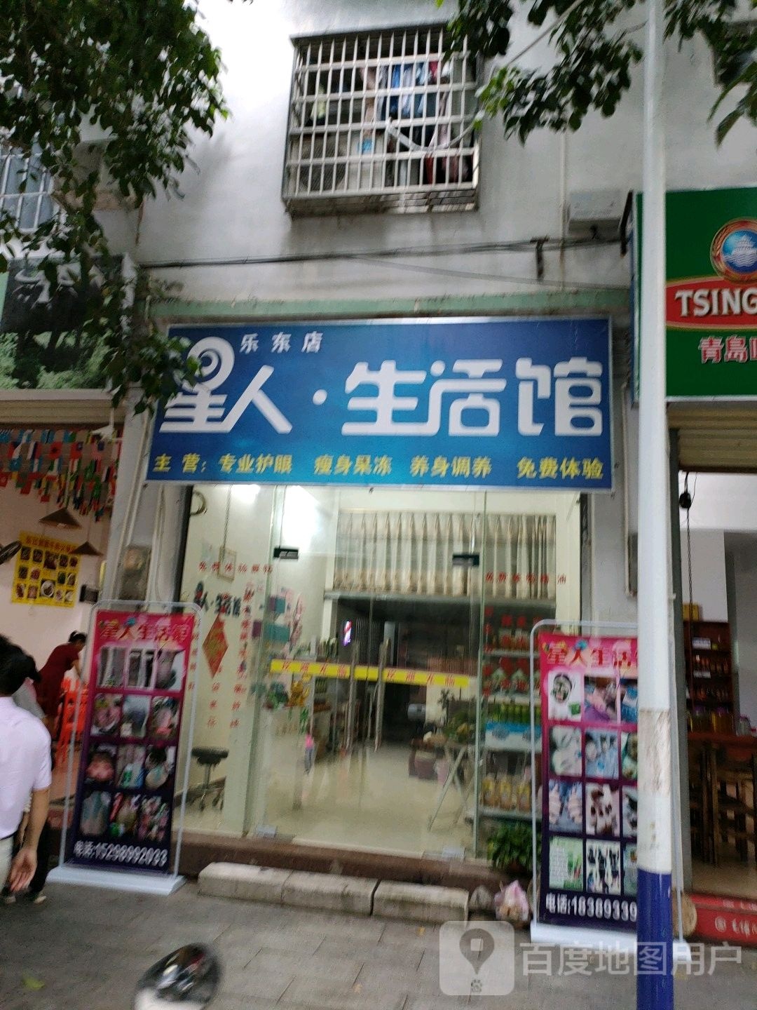 星人生活馆(乐东店)