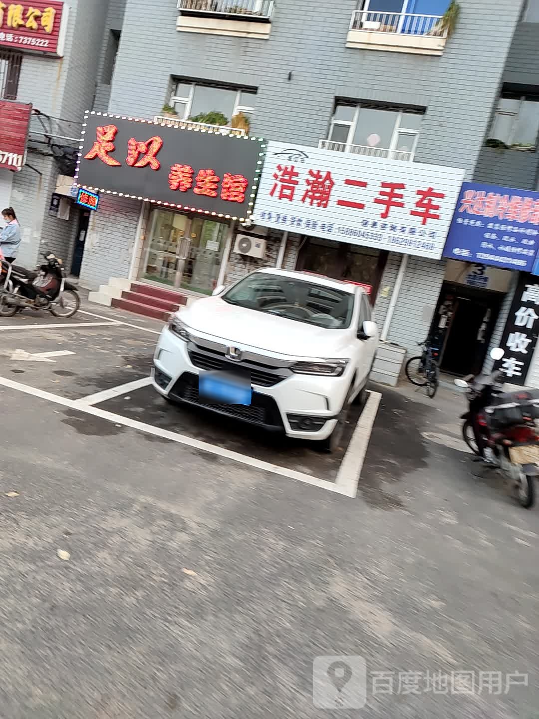 足以养生馆