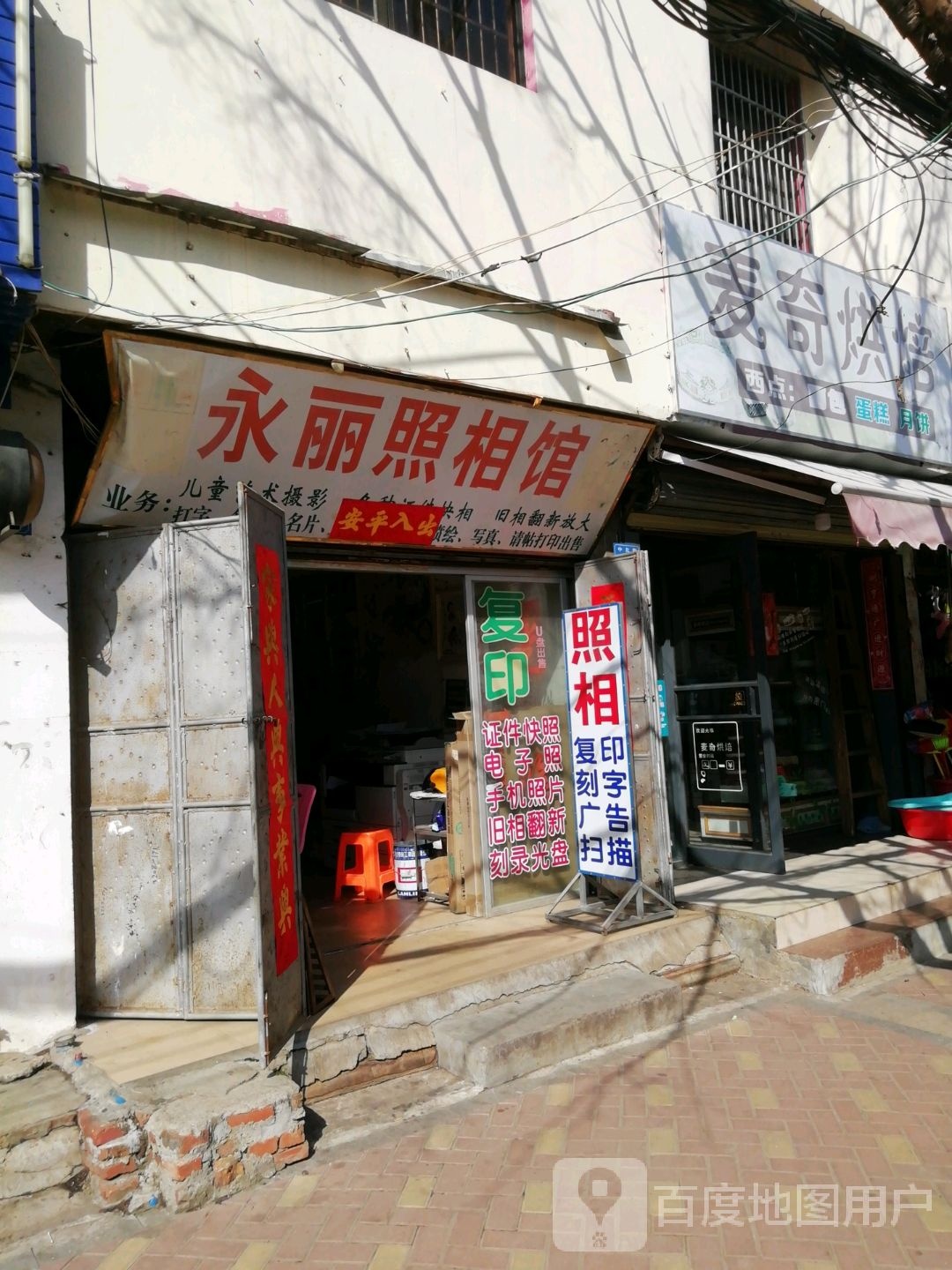 永丽照相馆