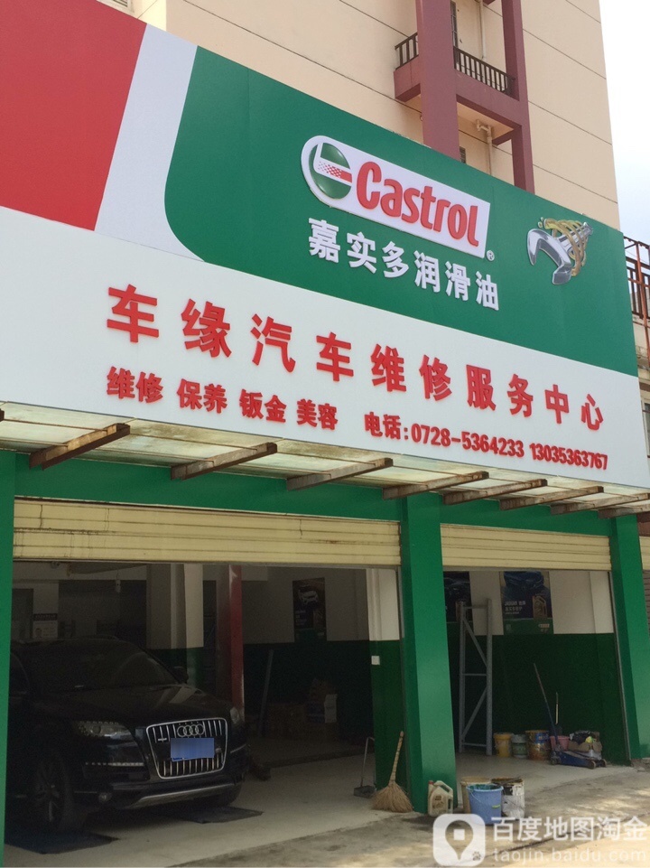 车缘汽车维修服务中心