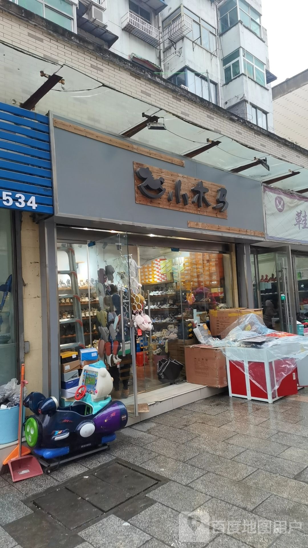 小木马童鞋(中兴路店)