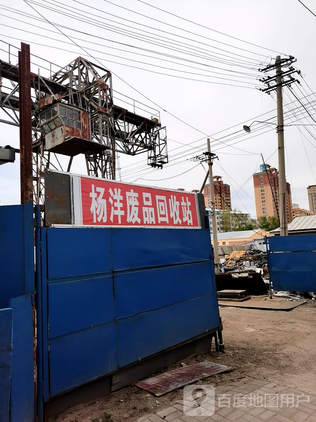 杨洋废品回收站