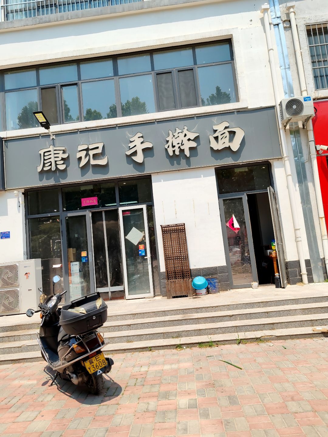 康记手擀面(自然城1期店)