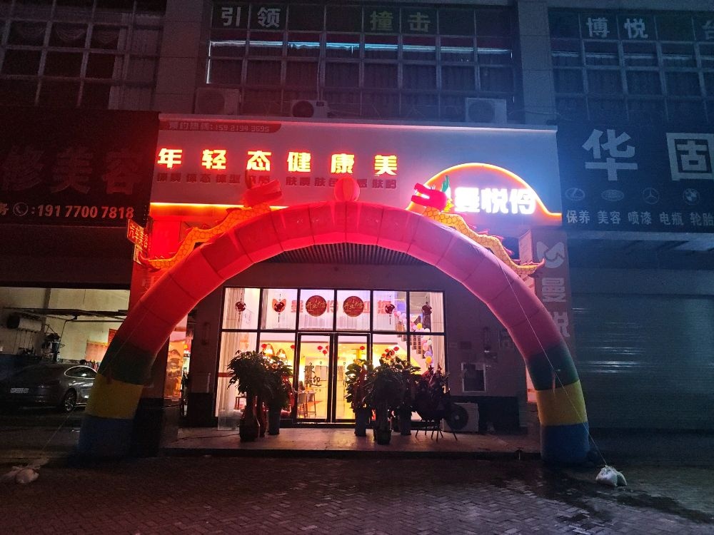 曼悦伶·艾灸美肤馆(中心区店)