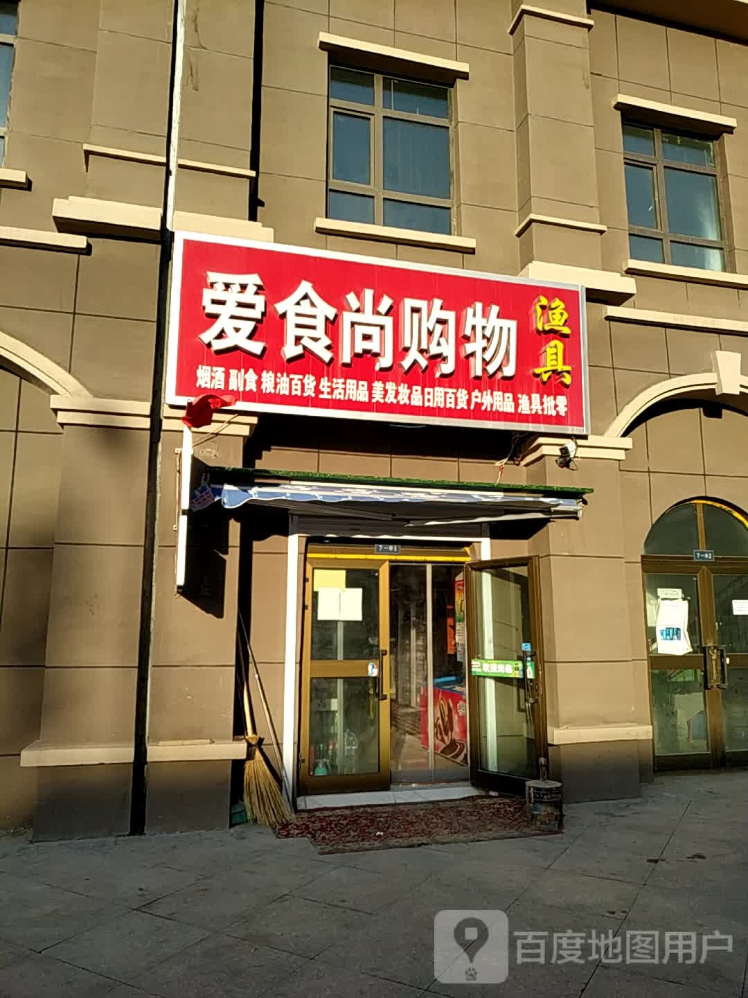 爱食尚购物渔具店