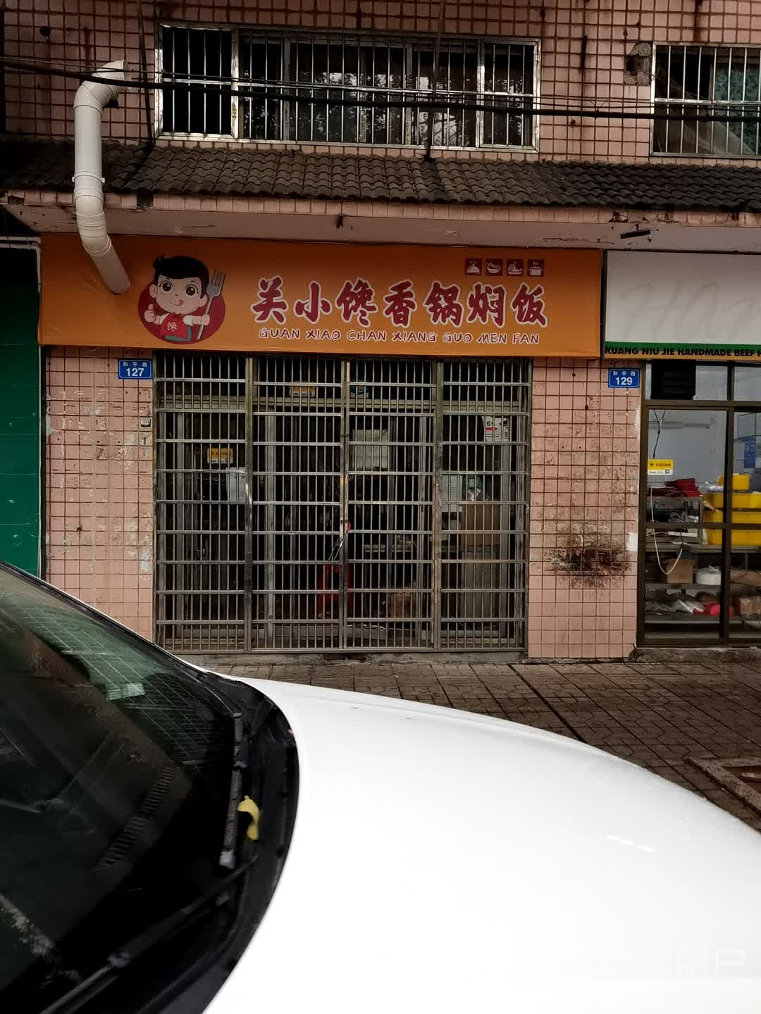 关小馋香锅焖饭