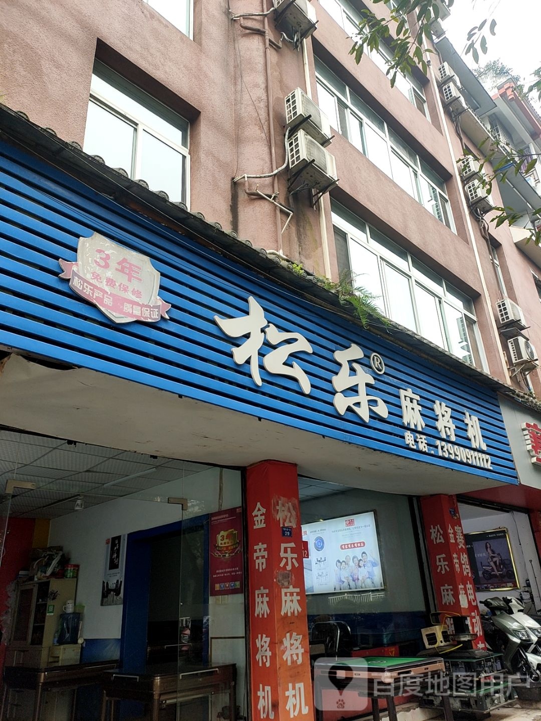 松乐麻将机(竹都大道一段店)