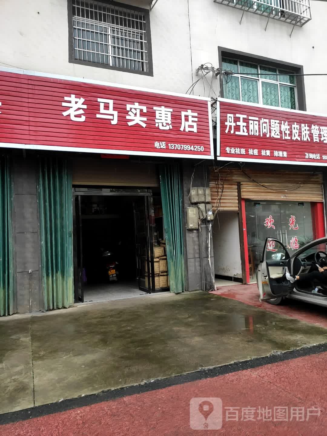 丹,丽问题性皮肤管理中心