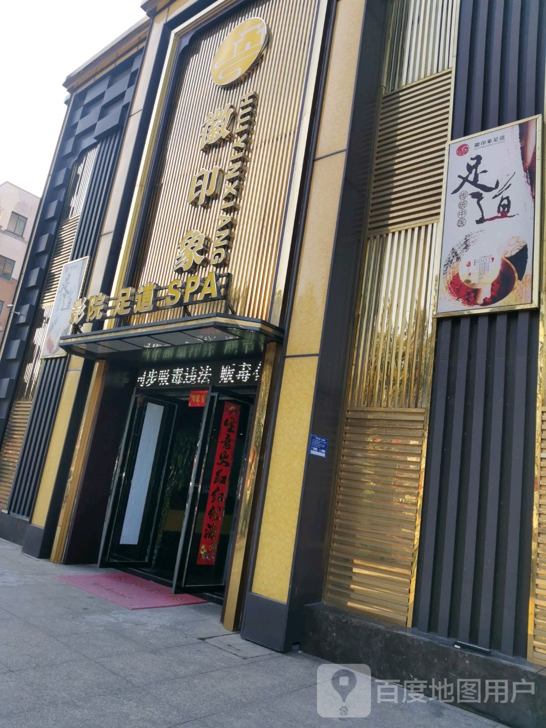 徽印象影院足道SPA