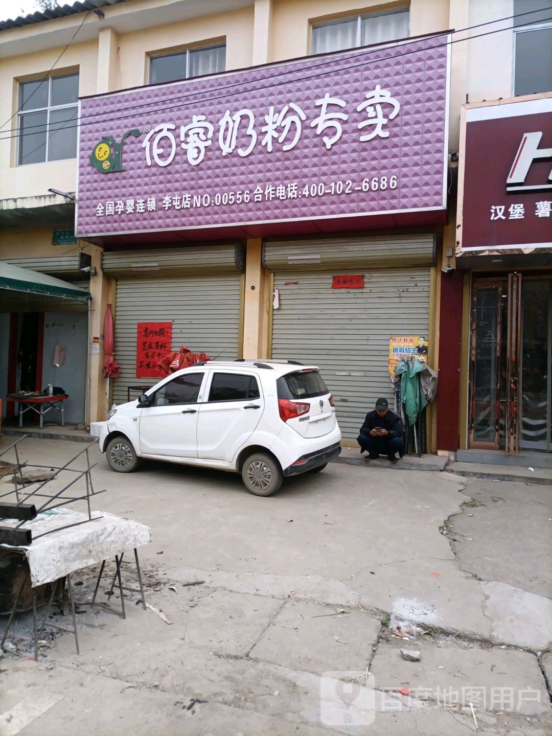 平舆县李屯镇佰睿奶粉专卖李屯店NO.00358