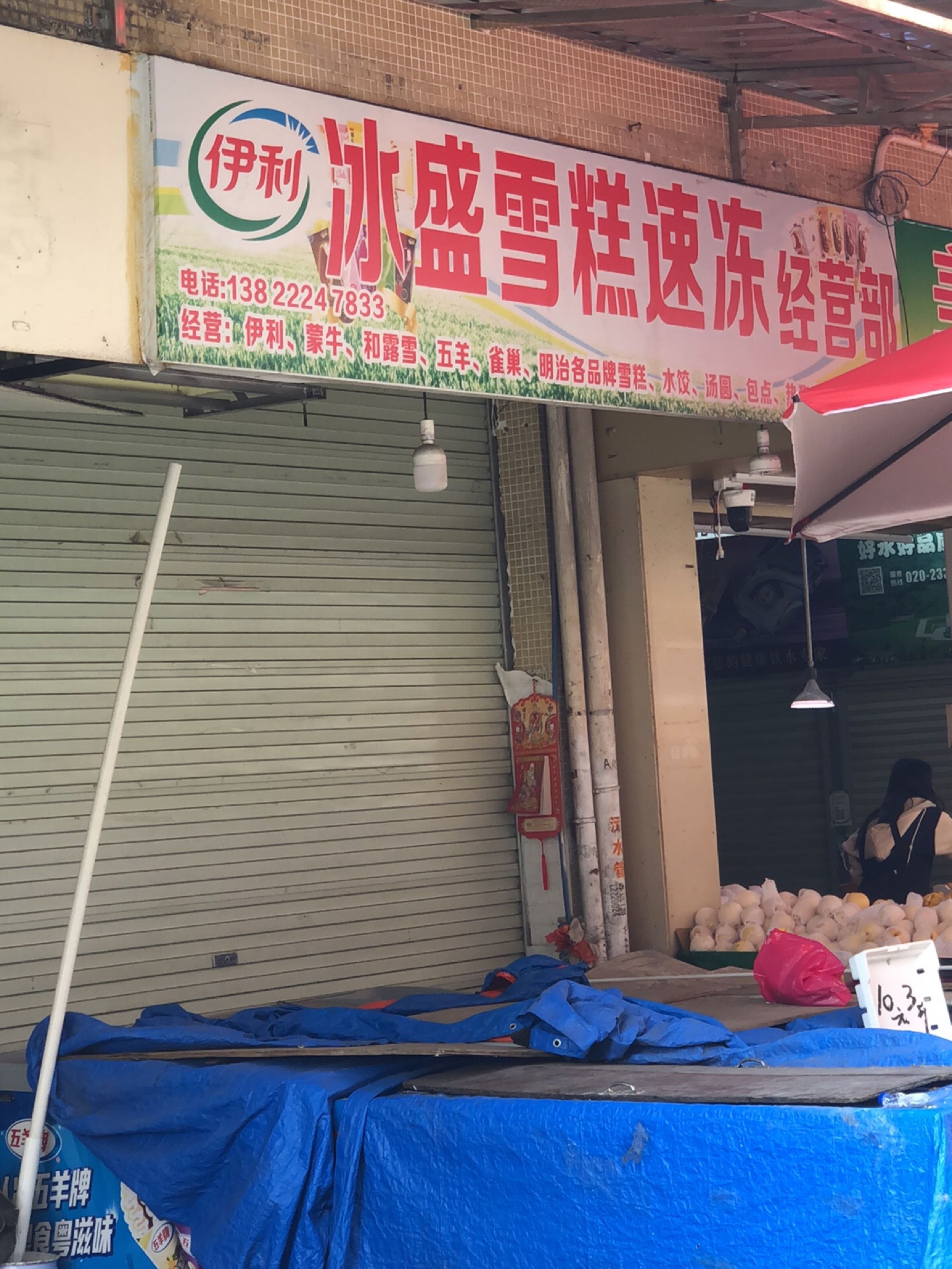 冰盛雪糕速冻经营部