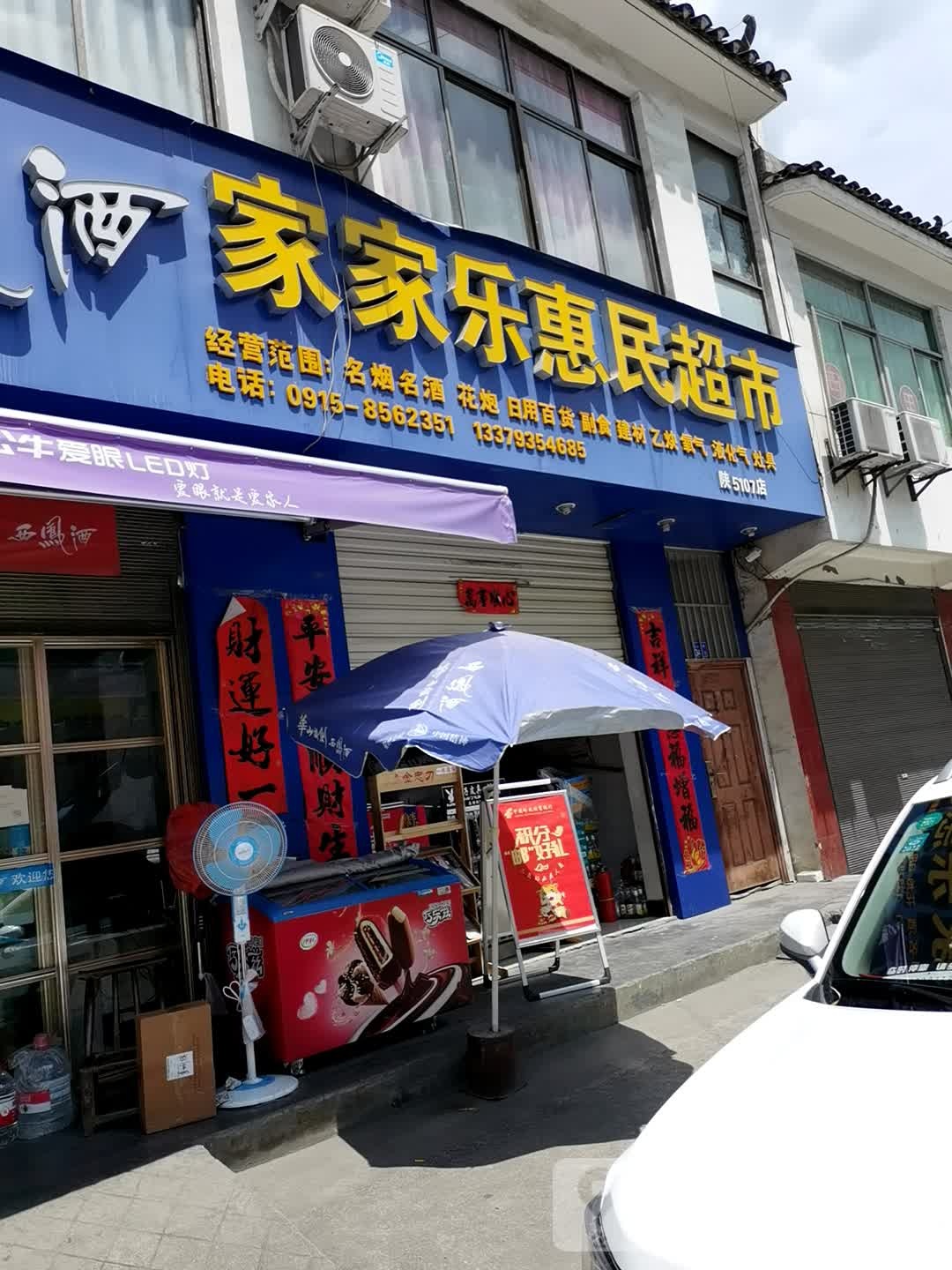 家家乐惠明超市