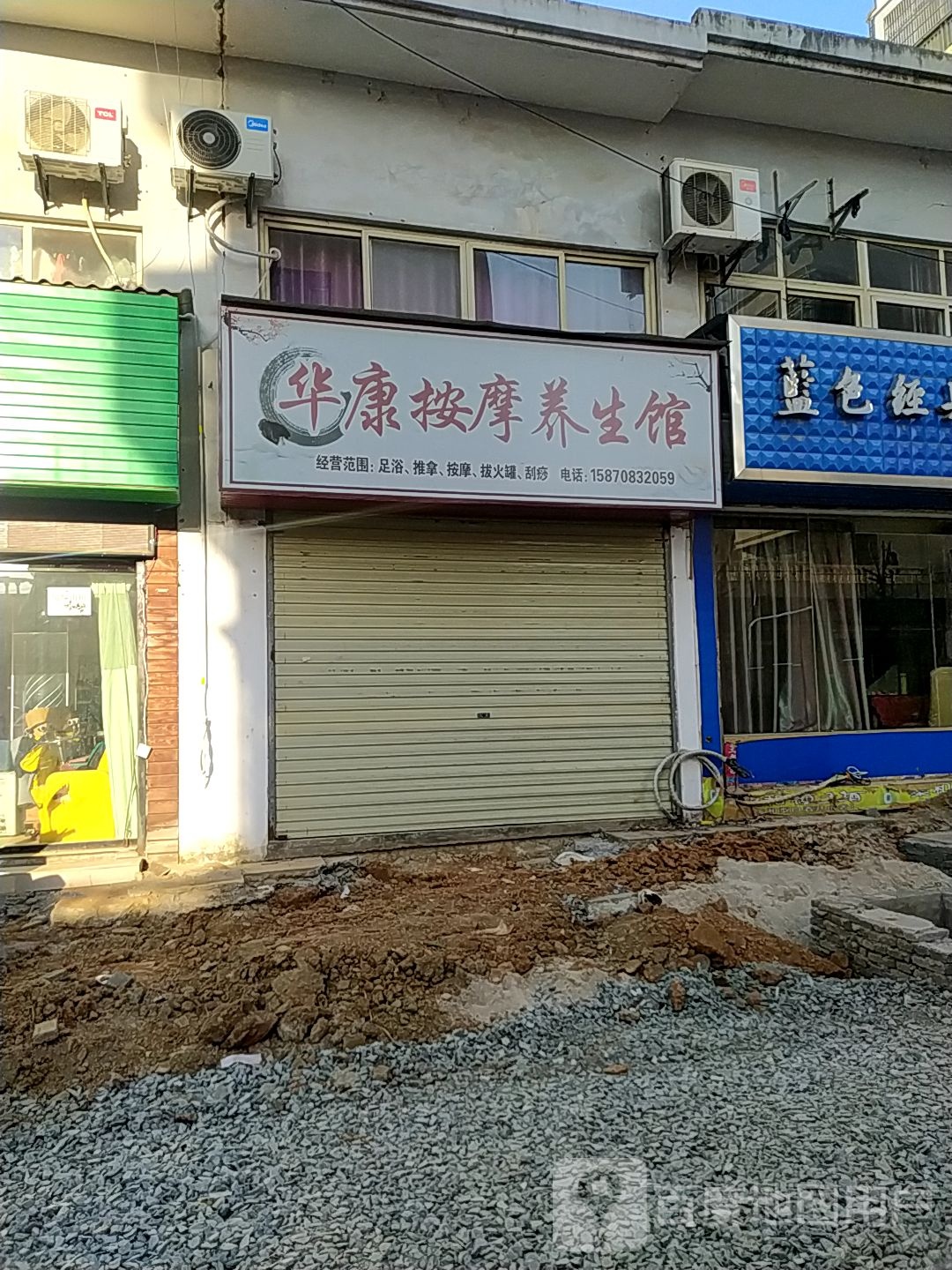 华康按摩养餬生馆