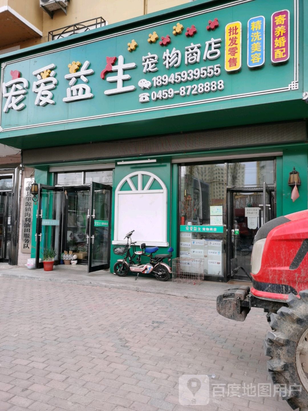 宠爱益生宠物商店