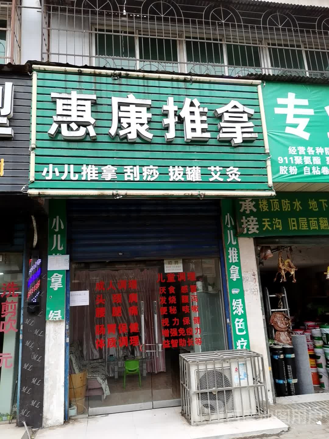 惠康氏推拿(白鹦小区店)